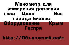 Манометр для измерения давления газа  › Цена ­ 1 200 - Все города Бизнес » Оборудование   . Крым,Гаспра